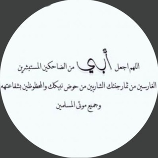 Telegram profile photo for صدقة جارية عن ابي🤍.