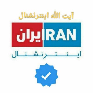 Telegram profile photo for آیت الله اینترنشنال (شبکه ایران اینترنشنال)