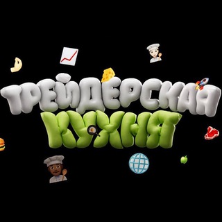 Telegram profile photo for «Трейдерская Кухня»