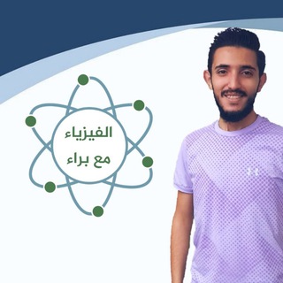 Telegram profile photo for الفيزياء مع براء ( بكلوريا )
