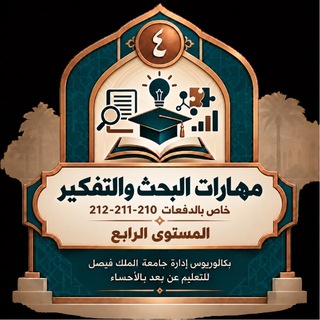 Telegram profile photo for قناة مهارات البحث والتفكير (210-211-212)