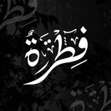 Telegram profile photo for فِطرَةٌ