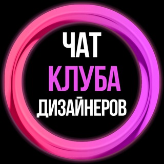 Telegram profile photo for ЧАТ | КЛУБ ДИЗАЙНЕРОВ | THERETRO