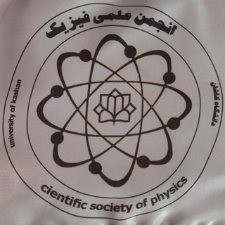 Telegram profile photo for انجمن علمی فیزیک دانشگاه کاشان