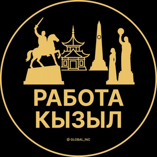 Telegram profile photo for Вакансии в Кызыле
