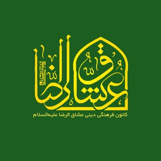 Telegram profile photo for کانون فرهنگی دینی عشاق الرضا"علیه السلام"
