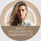 Telegram profile photo for Канал интенсива «Про недвижимость»
