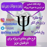 Telegram profile photo for مشاوره تخصصی کنکور ارشد روانشناسی 2