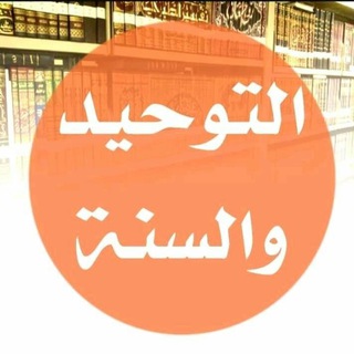 Telegram profile photo for التوحيد والسنة🌱