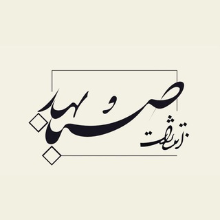 Telegram profile photo for انتشارات صبا و بهار