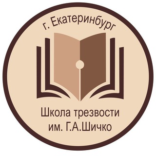 Telegram group profile photo for ШТШ_ Школа Трезвости Шичко 🐣