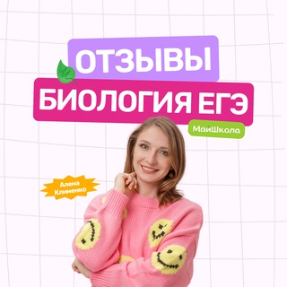 Telegram profile photo for Отзывы МайШкола | Алёна Клименко | Биология ЕГЭ