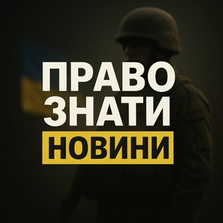 Telegram profile photo for ПРАВО ЗНАТИ 🇺🇦 НОВИНИ