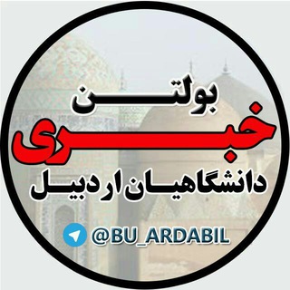 Telegram profile photo for دانشگاهیان اردبیل