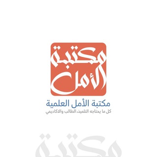 Telegram profile photo for مكتبة الأمل العلمية