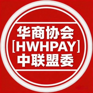 Telegram profile photo for 华商协会|HWHPAY|中联盟委