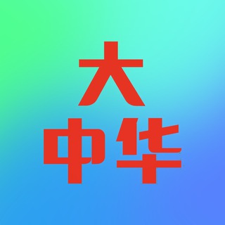 Telegram profile photo for 大中华支付 三方系统出租