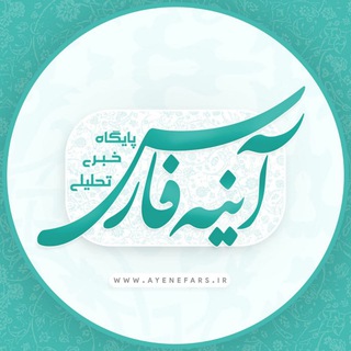 Telegram profile photo for پایگاه خبری تحلیلی آینه فارس