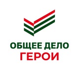 Telegram profile photo for «ОБЩЕЕ ДЕЛО» | ГЕРОИ