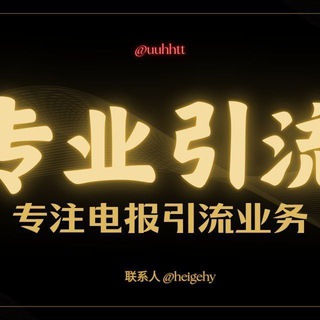 Telegram profile photo for 💎电报引流/破解群发器/飞机号/强拉