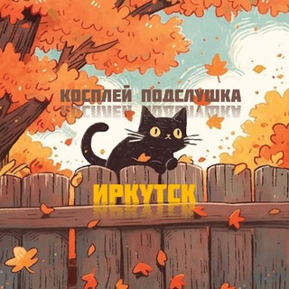 Telegram profile photo for 🍄Косплей подслушка Иркутск🍁