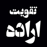 Telegram profile photo for تقویت اراده|ترک تنبلی