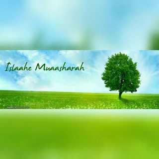 Telegram profile photo for ISLAAHE MUAASHARAH FOUNDATION Founder and President: Mufti Akbar Hashmi
