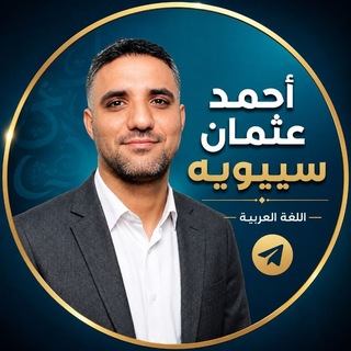 Telegram profile photo for أحمد عثمان سيبويه