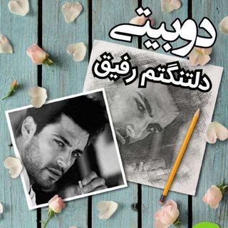 Telegram profile photo for ✌️🏻دوبیتی دلتنگتم رفیق✌️🏻