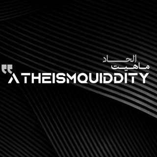 Telegram profile photo for AtheismQuiddity | ماهیت الحاد
