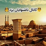 Telegram profile photo for 🌹کانون ناشنوایان یزد👥