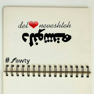 Telegram profile photo for Del❤neveshteh📝