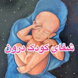Telegram profile photo for شفای کودک درون با ناهید