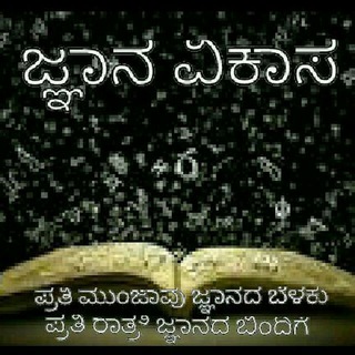 Telegram profile photo for ಜ್ಞಾನ ವಿಕಾಸ ( KAS ಗುರಿಯೆಡೆಗೇ )