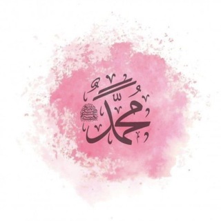 Telegram profile photo for نبيُّ الرَّحمة ﷺ
