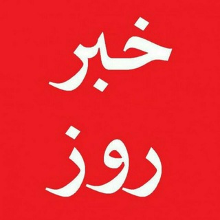 Telegram profile photo for 🔴اخبار فوری(اخبار مهم و پرمخاطب)🔴