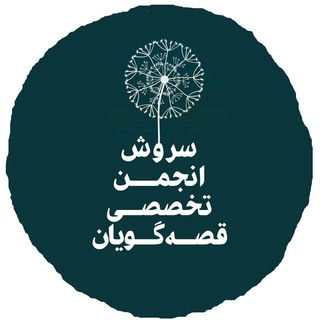 Telegram profile photo for خبرنامه انجمن تخصصی قصه گویان سروش