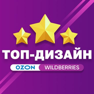 Telegram group profile photo for ТОП-ДИЗАЙН Ozon / Wildberries