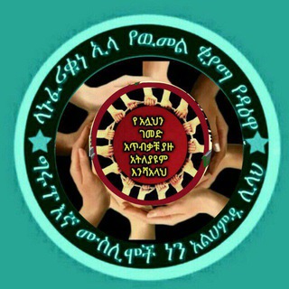 Telegram profile photo for ላኑፈሪቁ ኢላ የዉመል ቂያማ የዳዕዋ ቻናል
