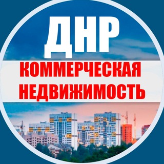 Telegram profile photo for Коммерческая недвижимость ДНР