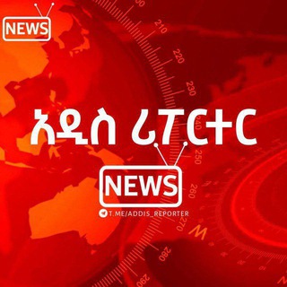 Telegram group profile photo for ADDIS REPORTER