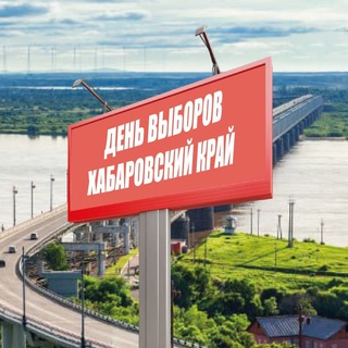 Telegram profile photo for ХабВыбора (выборы Хабаровский край)