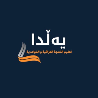 Telegram profile photo for یەڵدا/ لهجة العراقية والقواعدية