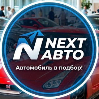 Telegram profile photo for Next Auto в Подбор!🏎️