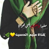 Telegram profile photo for ق̀ن̀آ̀ة م̀تيم̀ آ̀لح̀س̀́ين̀💛🌿 ֆ 💭💔ۦ