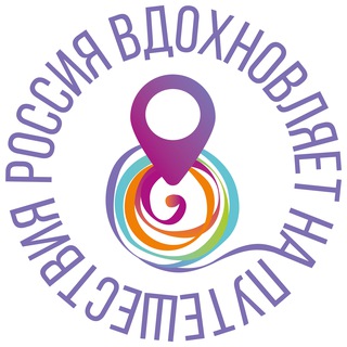 Telegram profile photo for Россия вдохновляет на путешествия