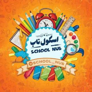Telegram profile photo for اسکول ناب | SCHOOL NUB