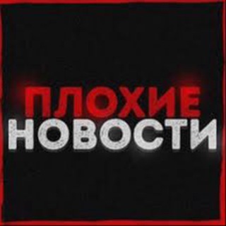 Telegram profile photo for ПЛОХИЕ НОВОСТИ РФ
