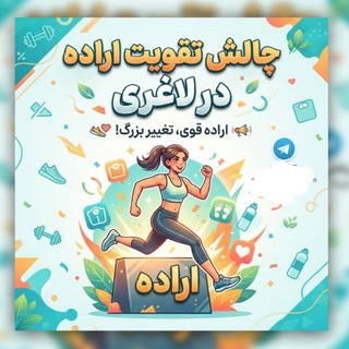 Telegram profile photo for چالش تقویت اراده / مهدی باصری