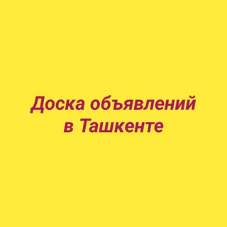 Telegram group profile photo for Доска объявлений в Ташкенте